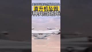 美国特种部队在加州上空坠毁了一架黑鹰直升机，