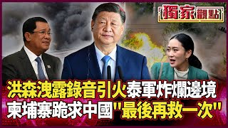 洪森洩露錄音引火上身！泰軍轟炸 柬埔寨跪求中國「最後再救一次」｜北京出聲了 將幫柬埔寨建空軍回擊？#獨家觀點 #環球大戰線 @Global-vision-talk