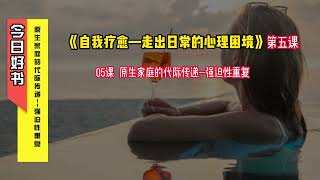 《自我疗愈—走出日常的心理困境》原生家庭代际传递  强迫性重复