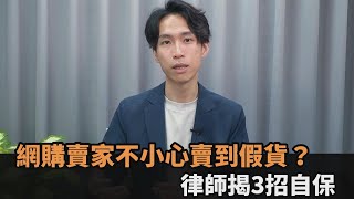 網購賣家不小心賣到假貨？律師揭3招自保－全民話燒