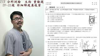 113年 分科測驗 生物科 實驗題29~35題 詳細解題兼複習 徹底解析 第壹部分 選擇  108課綱 指考 聯考 詳解 解析 解題 檢討考卷 考科 #潘彥宏 #生物老師