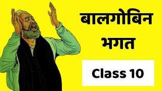 बालगोबिन भगत Chapter 11 Class 10 || Balgobin Bhagat Chapter 11 Class 10