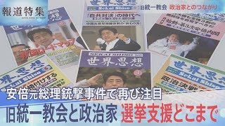旧統一教会と政治家　選挙支援どこまで【報道特集】| TBS NEWS DIG