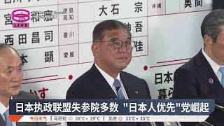日本执政联盟失参院多数 "日本人优先"党崛起【2025.07.21 八度空间早晨新闻】