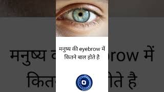 how many hair 😇😇 in human eyebrow #shorts #youtubeshorts #viral #trending