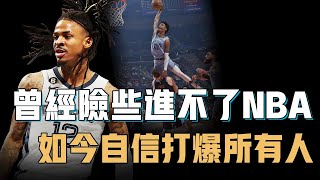 從無人問津的高中生成長為NBA最狂新人王，自信能擊敗Jordan的Ja Morant潛力上限究竟有多高？年僅23歲卻有望帶隊衝擊總冠軍，現役最像Iverson的球員！【籃球人物誌】
