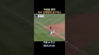 아쉬운 판단 포수 김재현의 송구미스 #키움히어로즈 #두산베어스 #김재현 #야구 #kbo