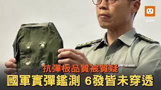 抗彈板品質被質疑 國軍實彈鑑測6發皆未穿透