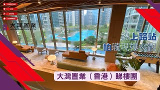 HOUSE BAY大門打開 錦上路站 柏瓏ll現樓開售