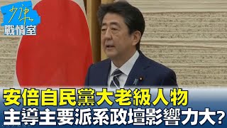 安倍自民黨大老級人物 主導主要派系之一政壇影響力大? 少康戰情室 20220708