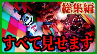 【 総集編 】このイカれたゲームショー、全部見せます。【 Finding Frankie 】