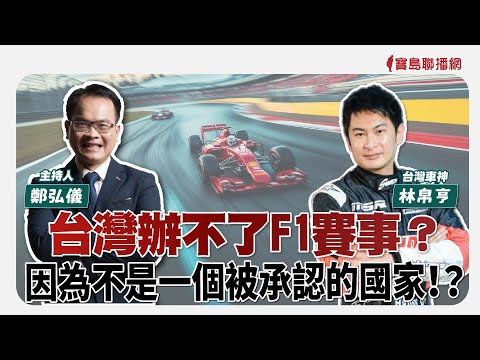 【寶島全世界】台灣辦不了F1賽事？因為不是一個被𠄘認的國家！？來賓：林帛亨 台灣車神｜ 主持人：鄭弘儀 2025/05/01