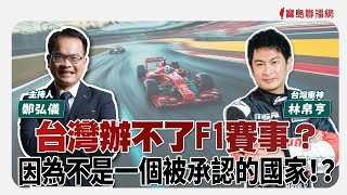 【寶島全世界】台灣辦不了F1賽事？因為不是一個被𠄘認的國家！？來賓：林帛亨 台灣車神｜ 主持人：鄭弘儀 2025/05/01