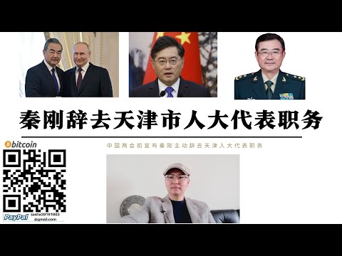 秦剛審查結束 天津人大宣布秦剛辭去人大代表職務 秦剛將遠離北京有尊嚴的度過晚年 火箭軍洩密案對習近平極大震動 海軍空軍取代火箭軍地位 齊豫擔任外交部黨委書記習近平沒有失去行政槓桿