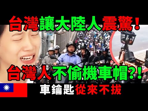 台灣人不偷機車帽，車鑰匙從來不拔，大陸人震驚了| Reaction Video