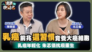 癌細胞最怕「這些」食物！全球女性癌王乳癌 台灣有年輕化趨勢？｜朱芯儀18次化療抗癌「心路歷程大公開」醫師：乳癌4期也能治！｜外科醫師陳榮堅｜藝人朱芯儀【健康晚點名/名醫觀點】健康管理師珮薰