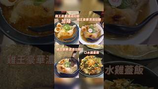 🇯🇵來日本仲係食叉燒拉麵咁普通？ #ラーメン  #ramen #japanesefood #グルメ