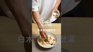 ＼簡單海鮮料理／白木耳海鱺燉湯｜用高級食材熬煮而成的青春寶典