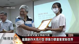 2023客家詩歌節 評審讚學生詩結合客家經驗【客家新聞20230618】