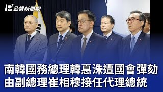 南韓國務總理韓惪洙遭國會彈劾 由副總理崔相穆接任代理總統｜20241227 公視晚間新聞