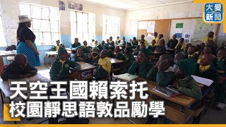 天空王國賴索托 校園靜思語敦品勵學｜大愛新聞  @DaaiWorldNews