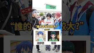 成哥 vs 亞白隊長，誰比較老？動漫角色年齡大挑戰 ！-part3-【 #中二街訪中 #436 】