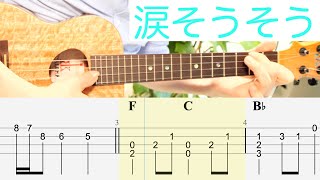 「涙そうそう」簡単アレンジ、初級の方向け【ソロウクレレTAB譜付き】（難易度★☆☆☆）