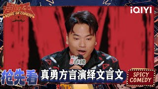 超长抢先看：真勇用方言演绎文言文 阿水爆笑讲述东北人“好使”😆 | 喜剧之王单口季2 The King of Stand-up Comedy 2 | iQIYI爆笑宇宙