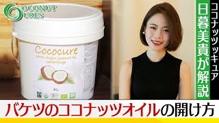 【ココキュア】ココナッツオイル・バケツタイプの開封方法