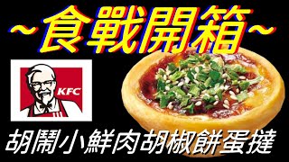 [KFC]胡鬧小鮮肉胡椒餅蛋撻