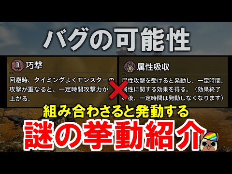 『属性吸収』と『巧撃』のスキル効果が合わさるとバグっぽい挙動になるので検証結果を紹介　モンハンワイルズWilds