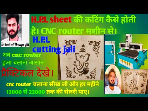 How to make H.P.L jali cutting।और साथ ही cnc router को की चलाए।@TITANSofCNC