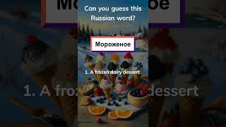 Daily Russian Word Lesson #9