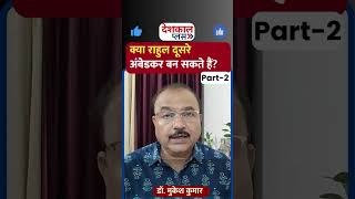 Can Rahul Gandhi Become the Next Ambedkar? Part-2 #politicalanalysis #news