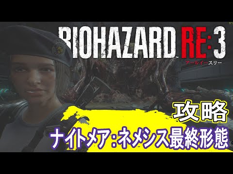 【PC版】バイオハザードRE:3 ナイトメア ラスボス攻略 ショップアイテム無し