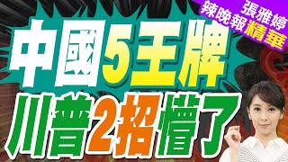 關稅戰全球升溫!法媒:中國有五大經濟武器｜介文汲.帥化民.謝寒冰深度剖析【張雅婷辣晚報】精華版 @中天新聞CtiNews