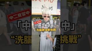 洗腦歌接歌挑戰！你會幾首呢？聽到這些節奏都會忍不住動起來欸【#中二街訪中 #161】｜#中二見習中