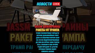 Трамп может дать Украине ракеты JASSM #новости #новостисегодня