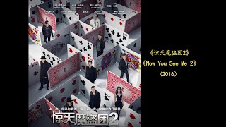 惊天魔盗团2 Now You See Me 2 (2016)