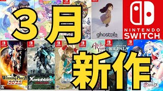 【スイッチ新作ゲーム】２０２５年３月の発売ゲームソフト紹介