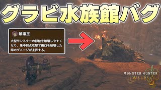 破壊王レベル3をつけた状態で1度も部位破壊をしないで倒そうとしたらグラビモスがシャチになった【モンスターハンターワイルズ実況】