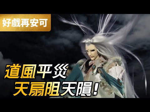 霹靂好戲再安可：道風平災 天扇阻天隕｜天扇子、江南春信、左無咎、凰覺｜霹靂靖玄錄下闋 第4章｜霹靂布袋戲 PILI PUPPETRY