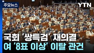 오늘 본회의 '쌍특검' 재표결...'이화영' 여야 공방 / YTN