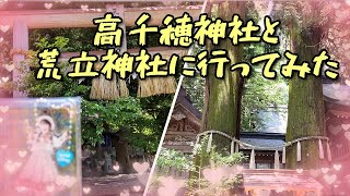 高千穂神社と荒立神社に行ってみた