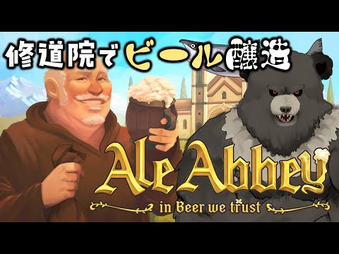 【AleAbbey-01】修道院でビール醸造！【エイルアビー】