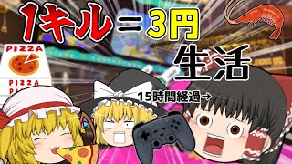 【ゆっくり実況】1日累計1000キル越え！？朝昼夜のご飯を1キル3円で決めてみた！【スプラトゥーン3】