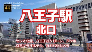 【街ブラ4K】【JR八王子駅 北口～放射線状に広がる商店街】【セレオ北館、京王プラザホテル、八王子オクトーレ、ドンキ、ヨドバシカメラ】【立川、町田と三大多摩地区の都市八王子】【学園都市】東京都八王子市