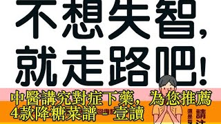 中醫講究對症下藥，為您推薦4款降糖菜譜 - 壹讀