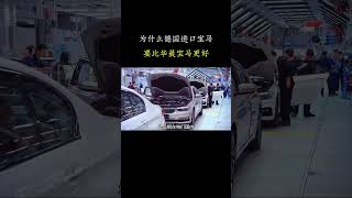 德国进口宝马和国产华晨宝马车型的具体区别是什么 #宝马 #汽车 #汽车知识