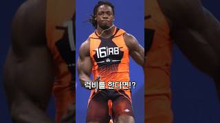 럭비 vs 미식축구, 더 터프한 스포츠는?